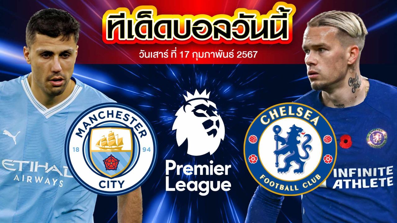วิเคราะห์บอล พรีเมียร์ลีก อังกฤษ แมนเชสเตอร์ ซิตี้ VS เชลซี