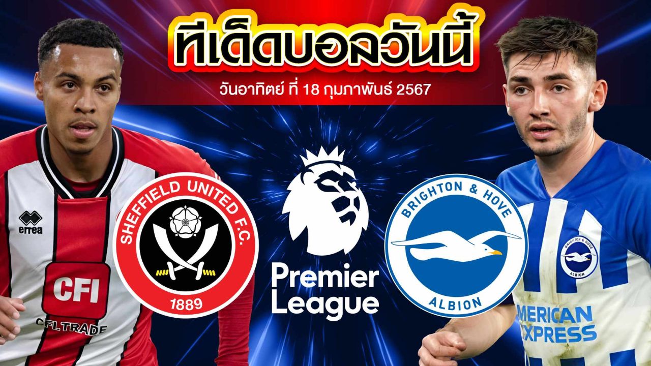 วิเคราะห์บอล พรีเมียร์ลีก อังกฤษ เชฟฟิลด์ ยูไนเต็ด VS ไบรท์ตัน