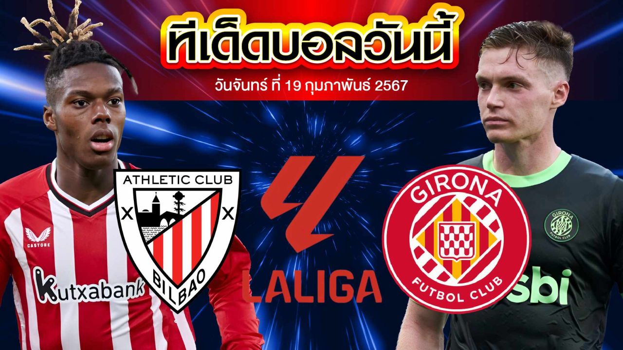 วิเคราะห์บอล ลาลีกา สเปน แอธเลติก บิลเบา VS คิโรน่า