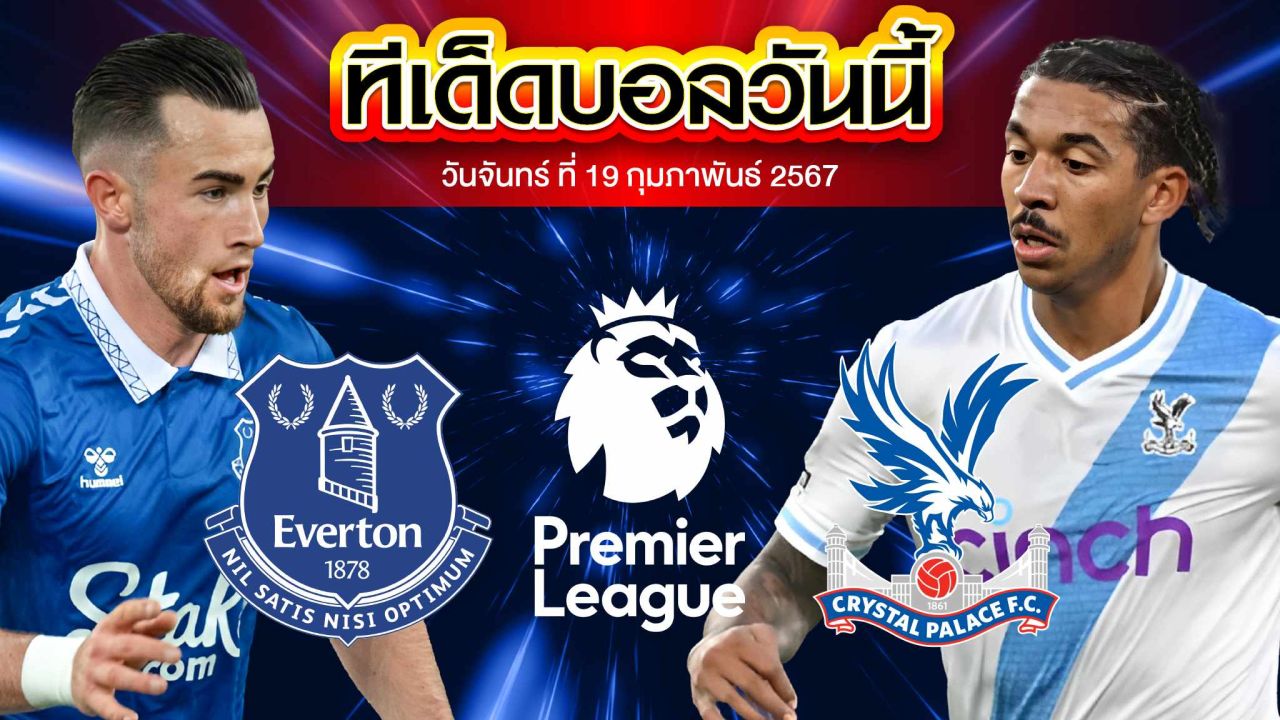 วิเคราะห์บอล พรีเมียร์ลีก อังกฤษ เอฟเวอร์ตัน VS คริสตัล พาเลซ