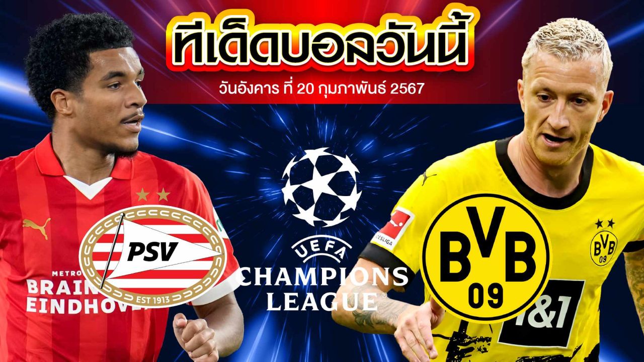 วิเคราะห์บอล ยูฟ่า แชมเปี้ยนส์ลีก พีเอสวี ไอนด์โฮเฟ่น VS ดอร์ทมุนด์