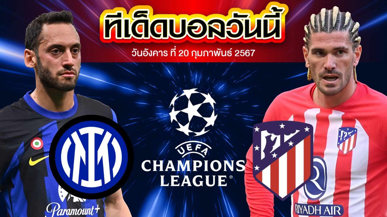 วิเคราะห์บอล ยูฟ่า แชมเปี้ยนส์ลีก อินเตอร์ มิลาน VS แอตฯ มาดริด