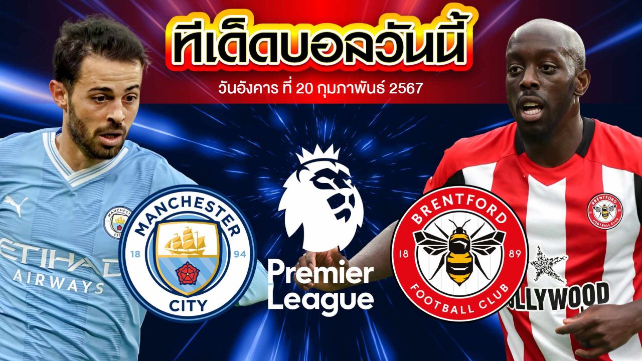 วิเคราะห์บอล พรีเมียร์ลีก อังกฤษ แมนฯ ซิตี้ VS เบรนท์ฟอร์ด