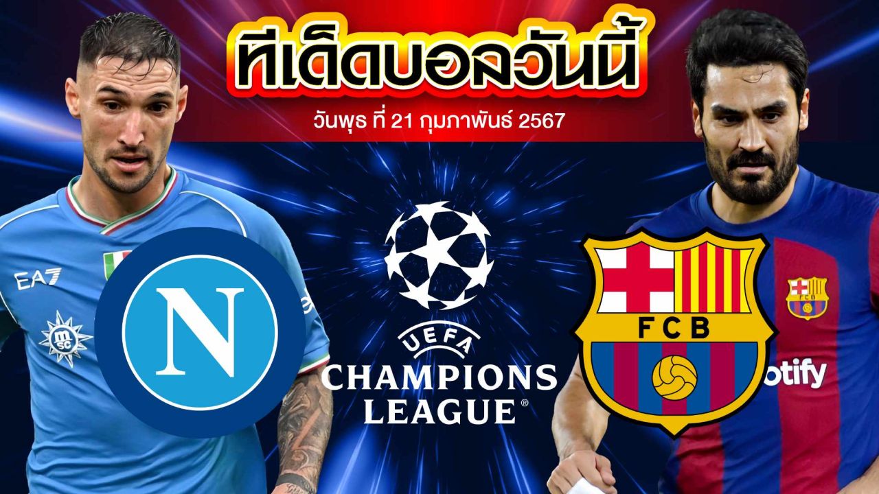 วิเคราะห์บอล ยูฟ่า แชมเปี้ยนส์ลีก นาโปลี VS บาร์เซโลน่า