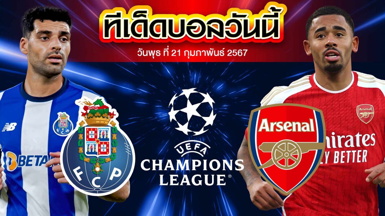วิเคราะห์บอล ยูฟ่า แชมเปี้ยนส์ลีก ปอร์โต้ VS อาร์เซน่อล