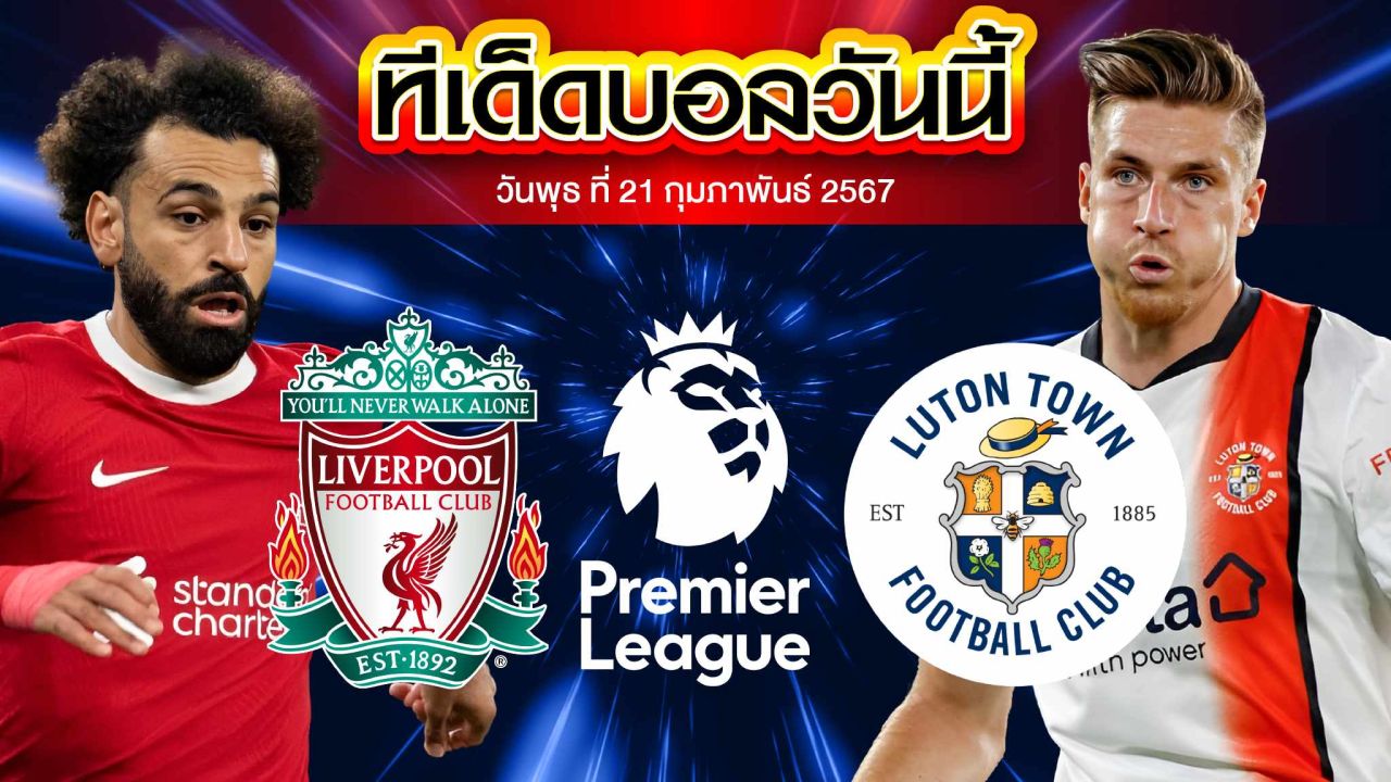 วิเคราะห์บอล พรีเมียร์ลีก อังกฤษ ลิเวอร์พูล VS ลูตัน ทาวน์