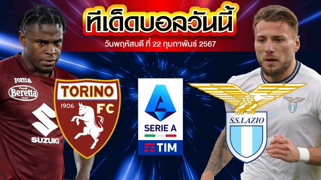 วิเคราะห์บอล กัลโช่ เซเรีย อา อิตาลี โตริโน่ VS ลาซิโอ