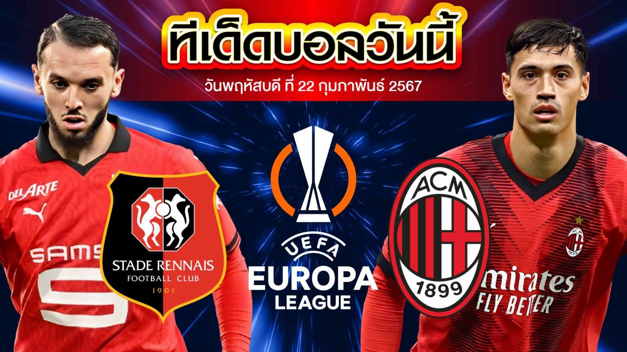 วิเคราะห์บอล ยูฟ่า ยูโรปาลีก แรนส์ VS เอซี มิลาน