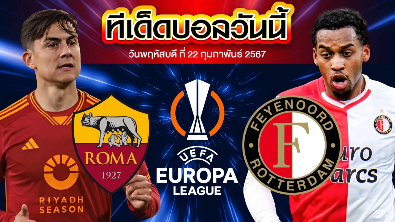 วิเคราะห์บอล ยูฟ่า ยูโรปาลีก เอเอส โรม่า VS เฟเยนูร์ด ร็อตเธอร์ดัม