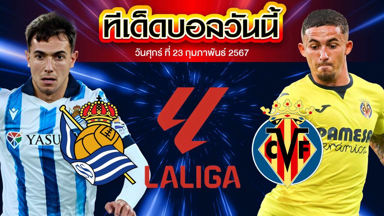 วิเคราะห์บอล ลาลีกา สเปน เรอัล โซเซียดาด VS บียาร์เรอัล