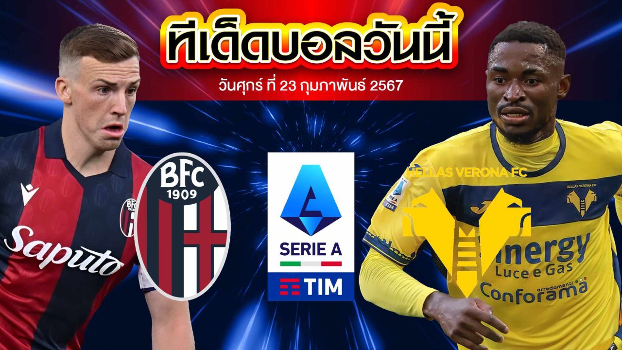 วิเคราะห์บอล กัลโช่ เซเรีย อา อิตาลี โบโลญญ่า VS เวโรน่า