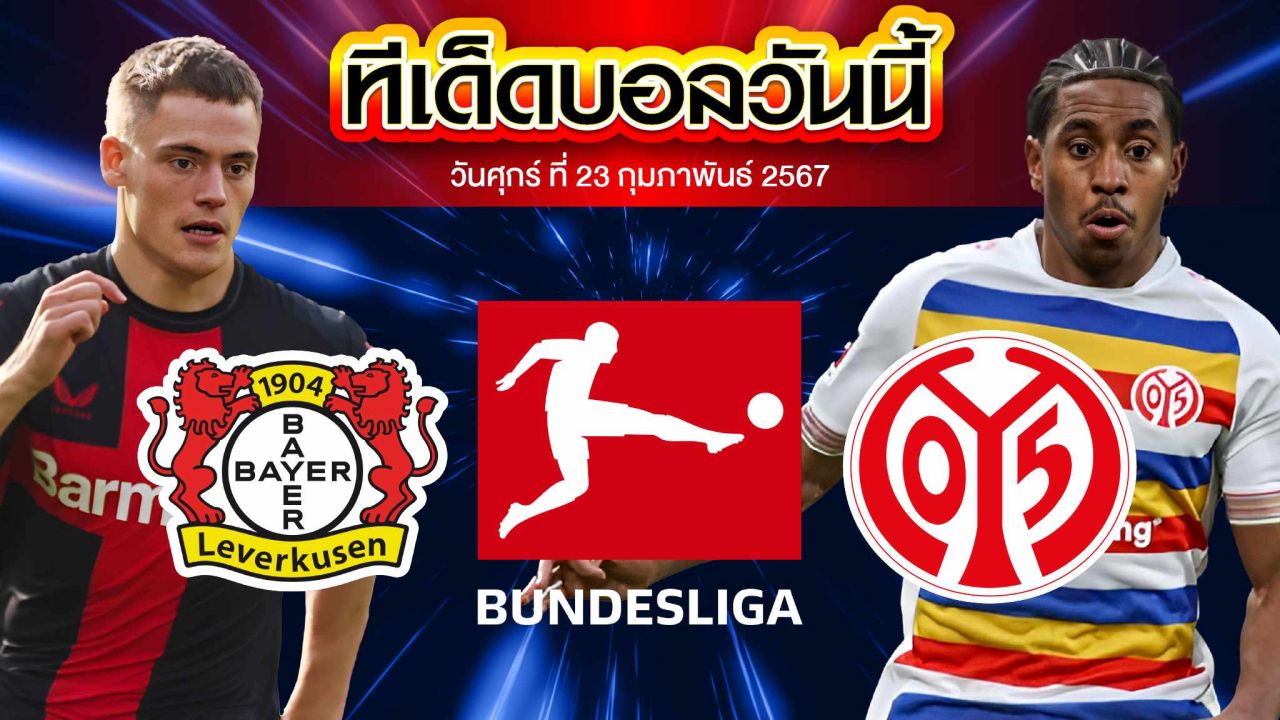 เคราะห์บอล บุนเดสลีก้า เยอรมัน เลเวอร์คูเซ่น VS ไมนซ์
