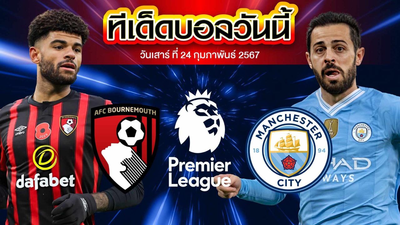วิเคราะห์บอล พรีเมียร์ลีก อังกฤษ บอร์นมัธ VS แมนเชสเตอร์ ซิตี้