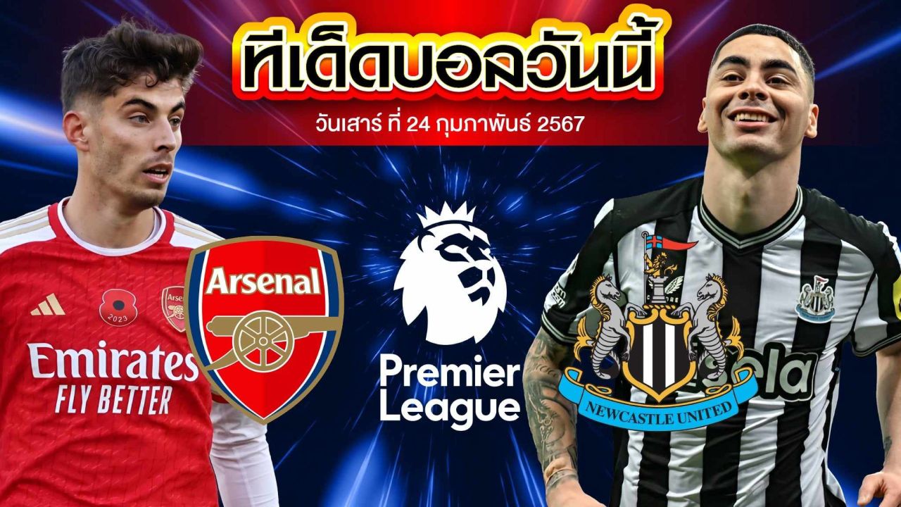 วิเคราะห์บอล พรีเมียร์ลีก อังกฤษ อาร์เซน่อล VS นิวคาสเซิ่ล ยูไนเต็ด