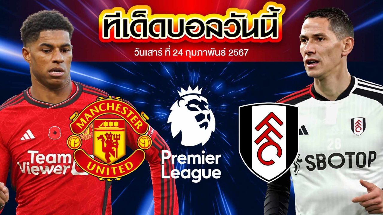 วิเคราะห์บอล พรีเมียร์ลีก อังกฤษ แมนเชสเตอร์ ยูไนเต็ด VS ฟูแล่ม