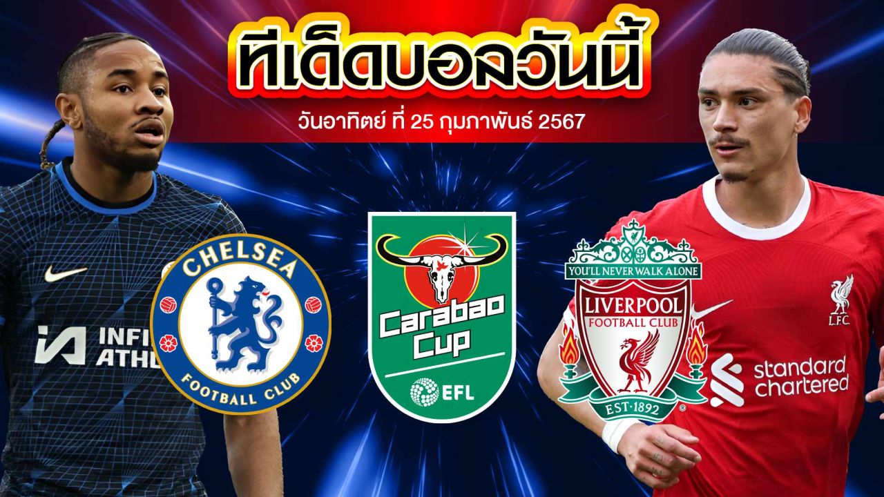 วิเคราะห์บอล ลีกคัพ อังกฤษ เชลซี VS ลิเวอร์พูล