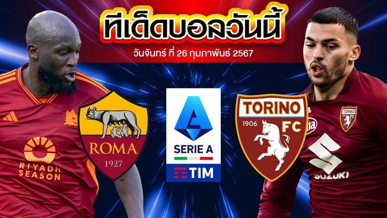 วิเคราะห์บอล กัลโช่ เซเรีย อา อิตาลี เอเอส โรม่า VS โตริโน่