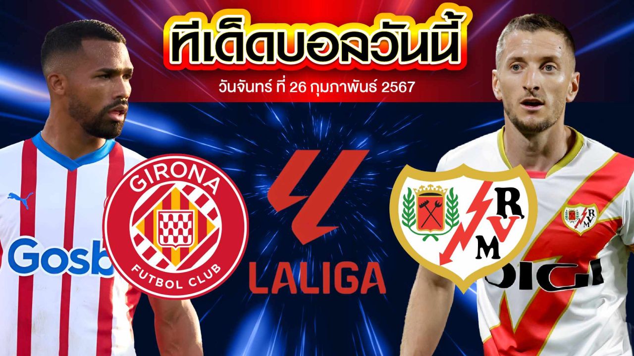 วิเคราะห์บอล ลาลีกา สเปน คิโรน่า VS ราโย่ บาเยกาโน่