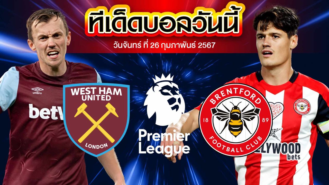 วิเคราะห์บอล พรีเมียร์ลีก อังกฤษ เวสต์แฮมยูไนเต็ด VS เบรนท์ฟอร์ด