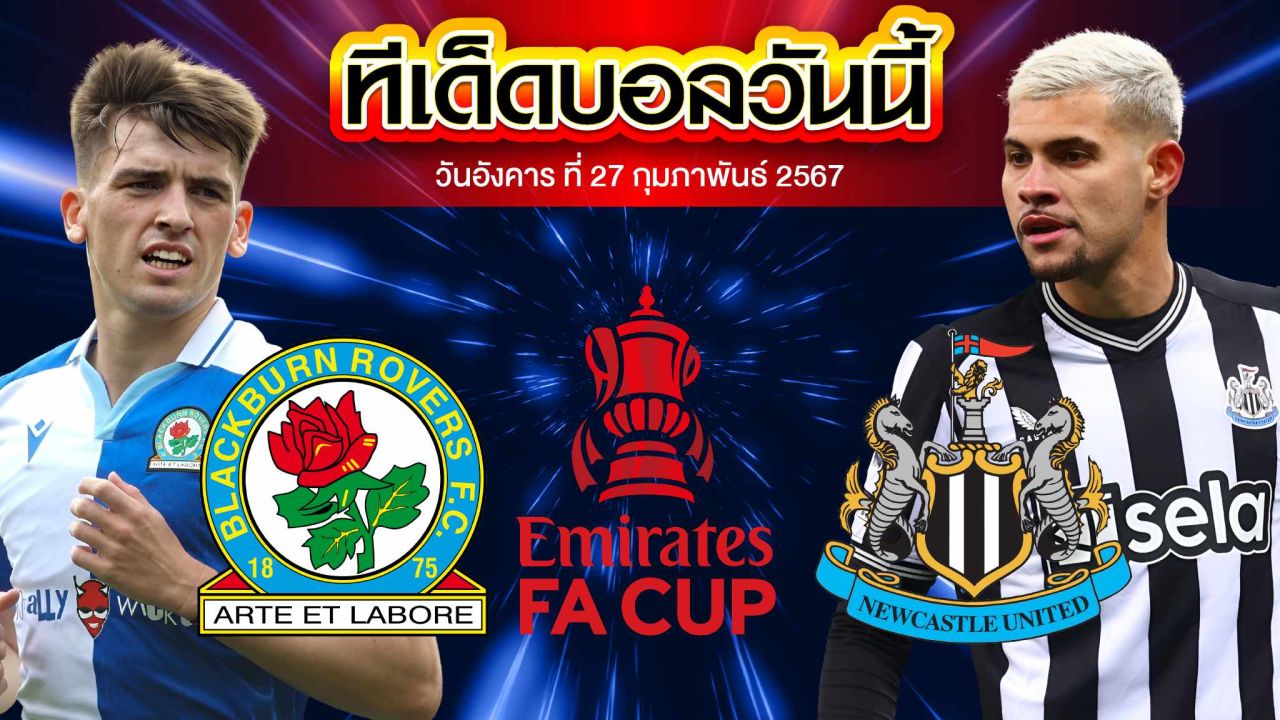 วิเคราะห์บอล อังกฤษ เอฟเอ คัพ แบล็คเบิร์น โรเวอร์ส VS นิวคาสเซิ่ล ยูไนเต็ด