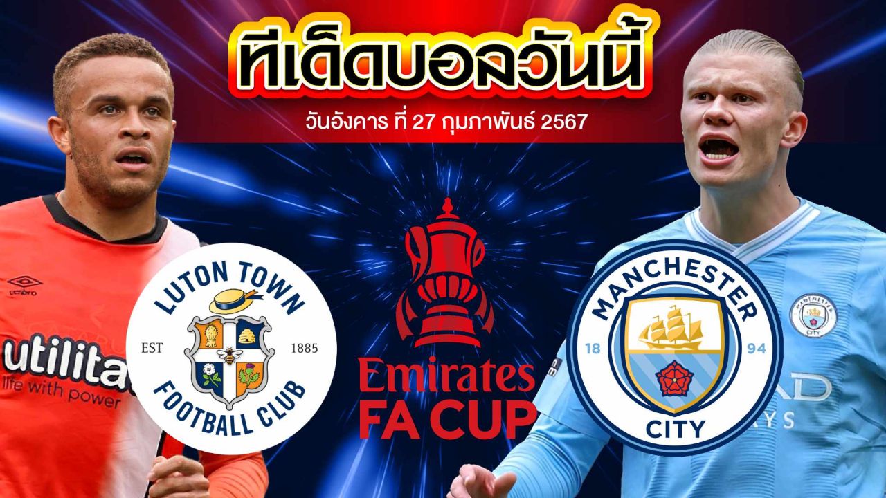 วิเคราะห์บอล อังกฤษ เอฟเอ คัพ ลูตัน ทาวน์ VS แมนเชสเตอร์ ซิตี้