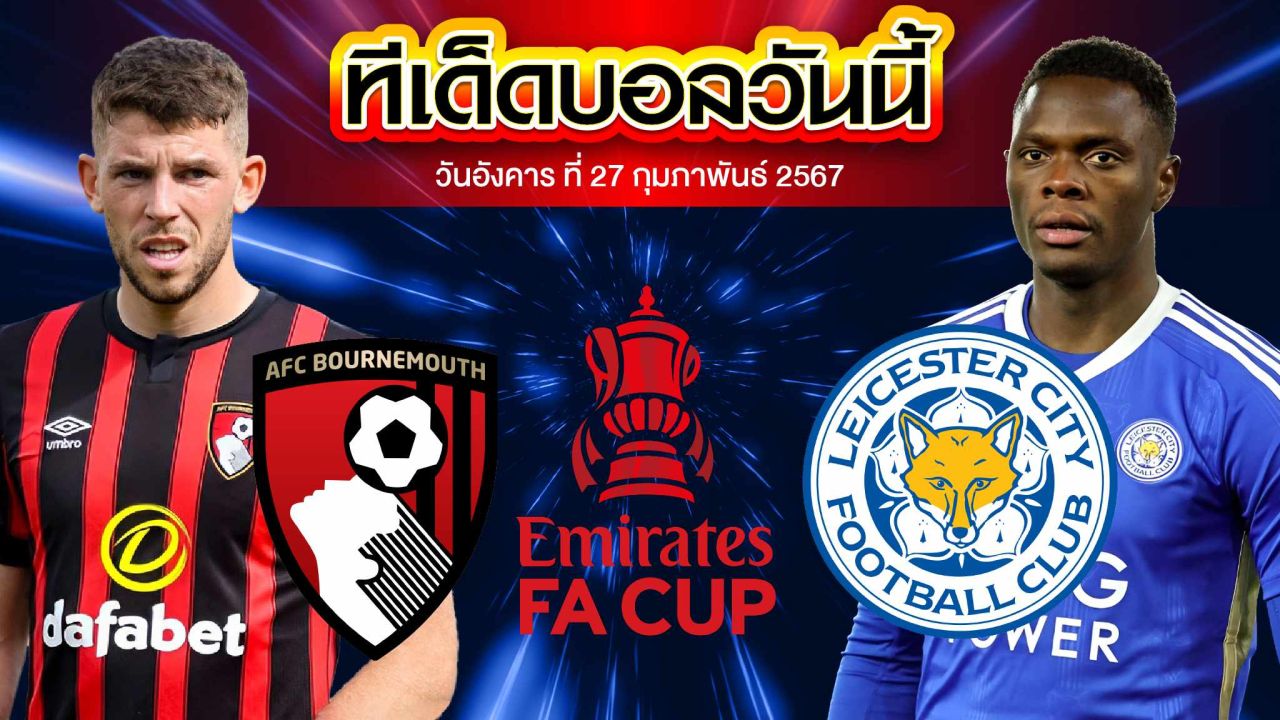 วิเคราะห์บอล อังกฤษ เอฟเอ คัพ บอร์นมัธ VS เลสเตอร์ ซิตี้