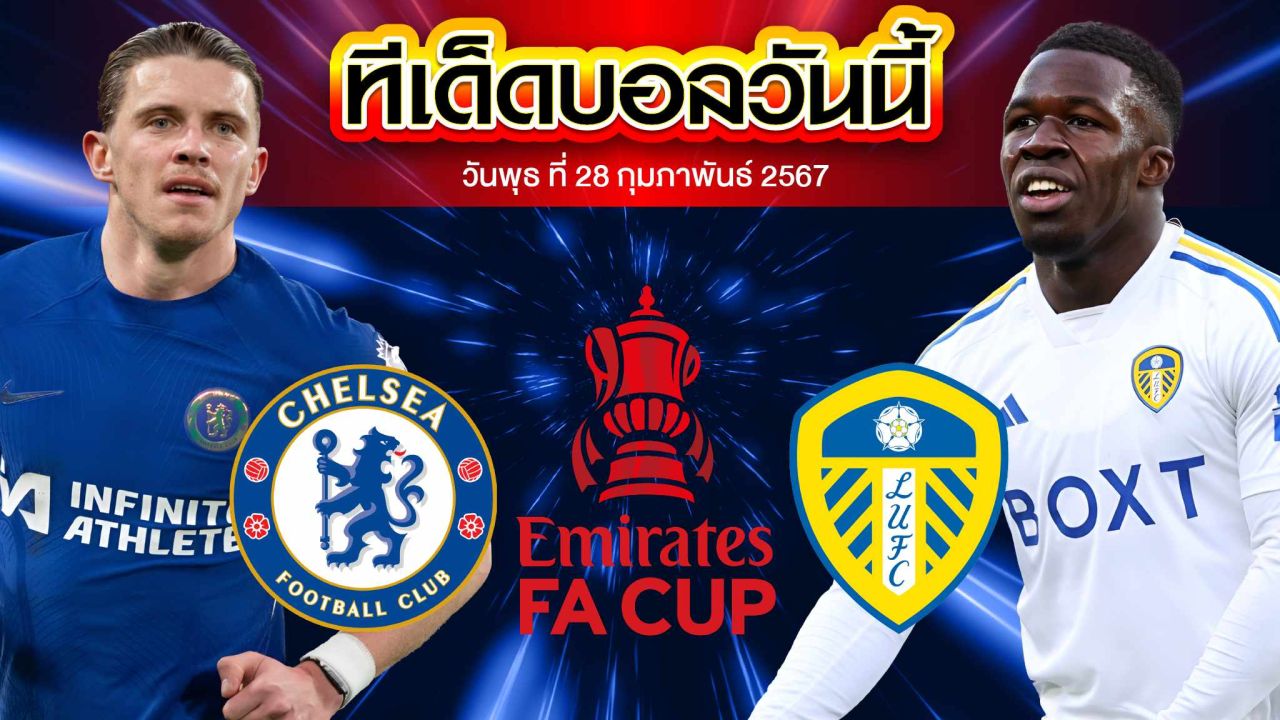 วิเคราะห์บอล อังกฤษ เอฟเอ คัพ เชลซี VS ลีดส์ ยูไนเต็ด