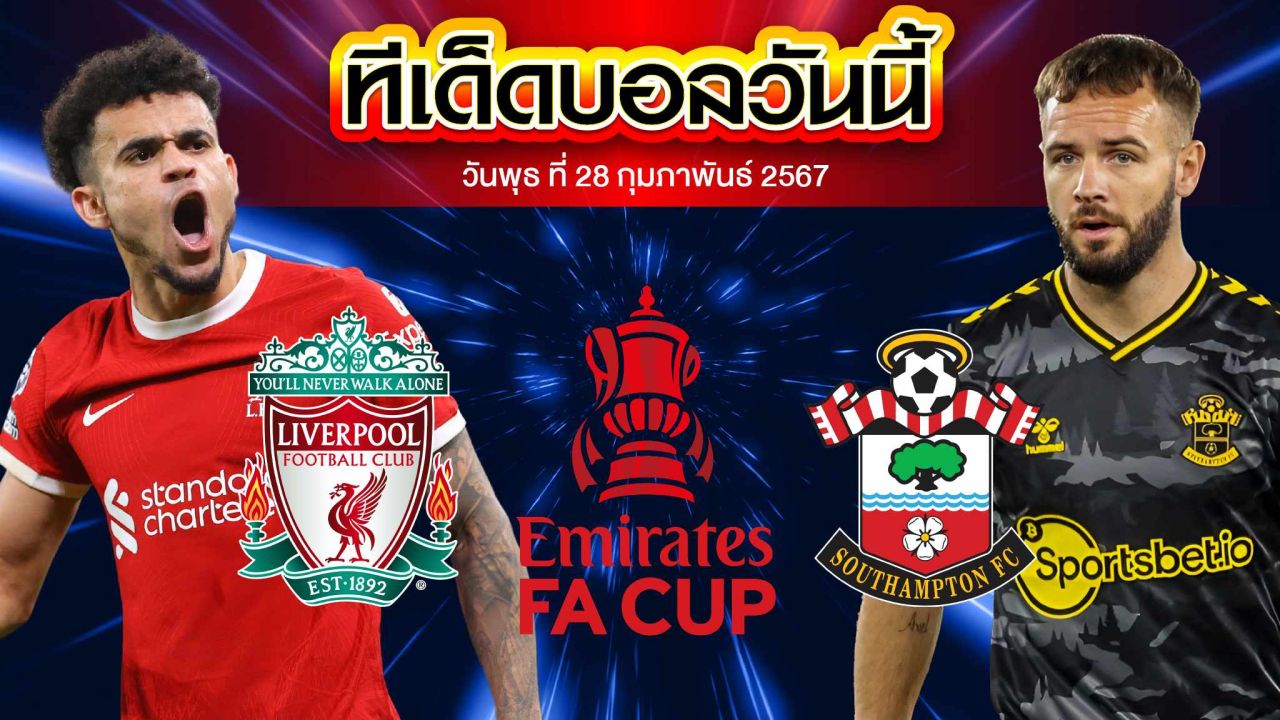 วิเคราะห์บอล อังกฤษ เอฟเอ คัพ ลิเวอร์พูล  VS เซาแธมป์ตัน