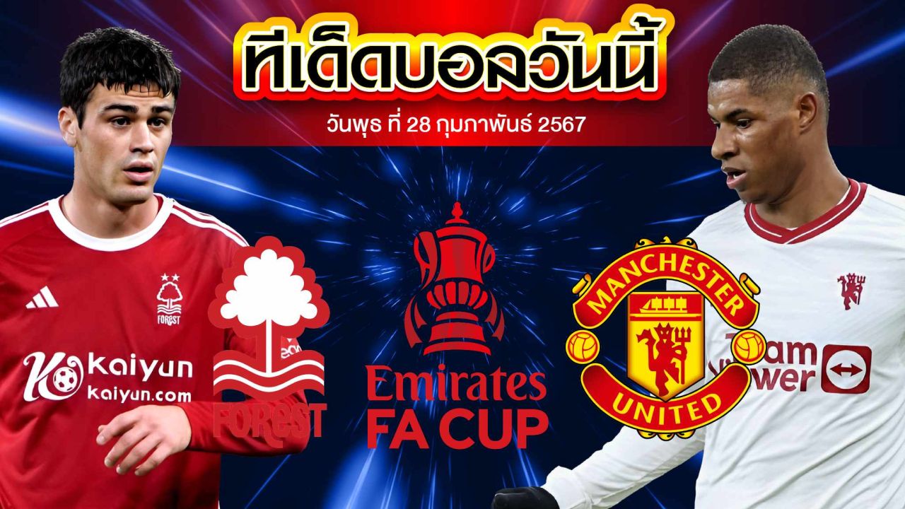 วิเคราะห์บอล อังกฤษ เอฟเอ คัพ น็อตติ้งแฮม ฟอเรสต์ VS แมนเชสเตอร์ ยูไนเต็ด