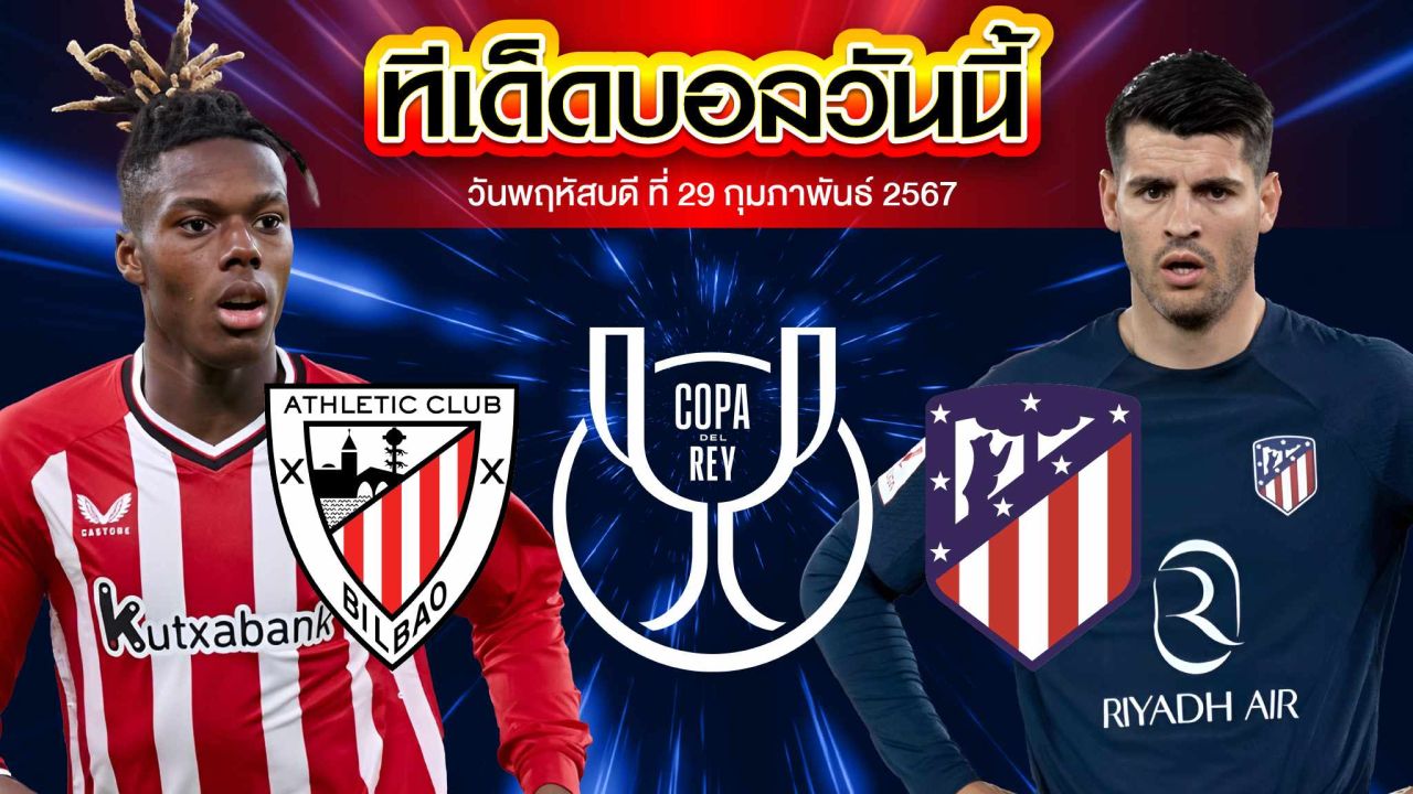 วิเคราะห์บอล สเปน โกปา เดล เรย์ แอธเลติก บิลเบา VS แอตเลติโก้ มาดริด