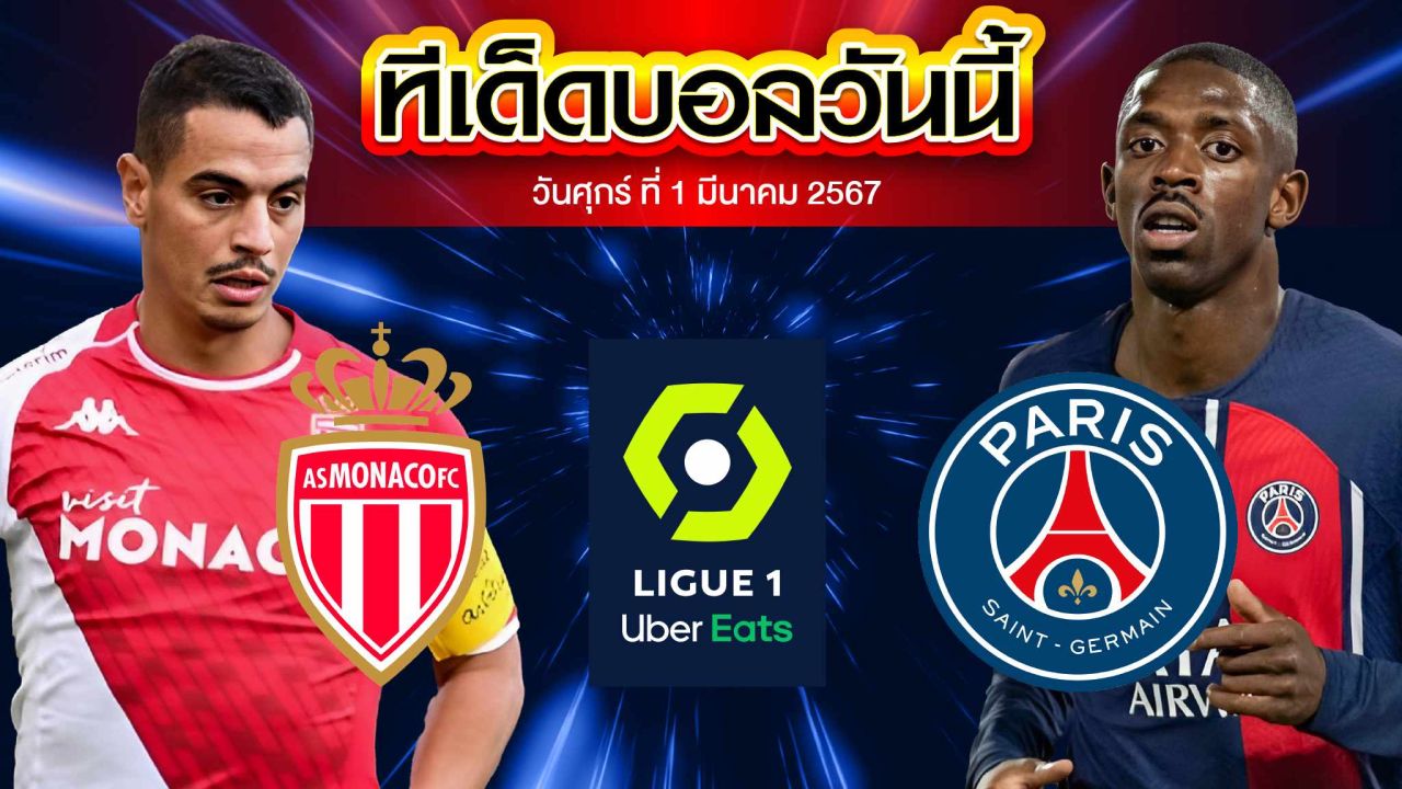 วิเคราะห์บอล ลีกเอิง ฝรั่งเศส โมนาโก VS ปารีส แซงต์ แชร์กแมง