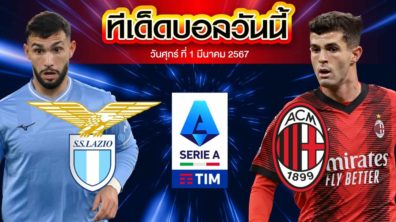 วิเคราะห์บอล กัลโช่ เซเรีย อา อิตาลี ลาซิโอ VS เอซี มิลาน