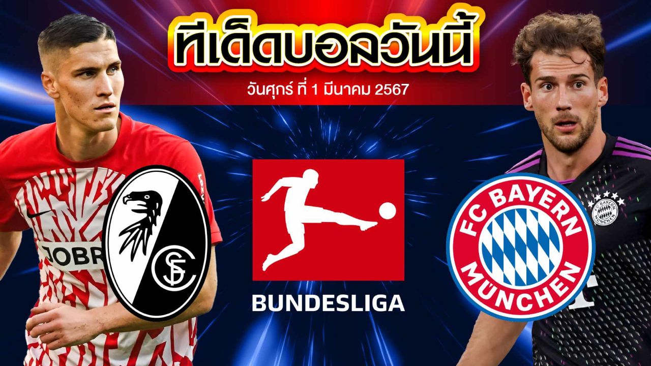 วิเคราะห์บอล บุนเดสลีก้า เยอรมัน ไฟร์บวร์ก  VS บาเยิร์น มิวนิค