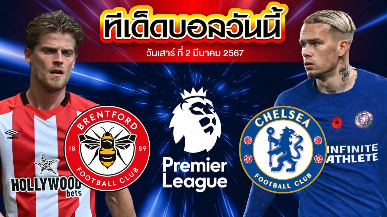 วิเคราะห์บอล พรีเมียร์ลีก อังกฤษ เบรนท์ฟอร์ด VS เชลซี