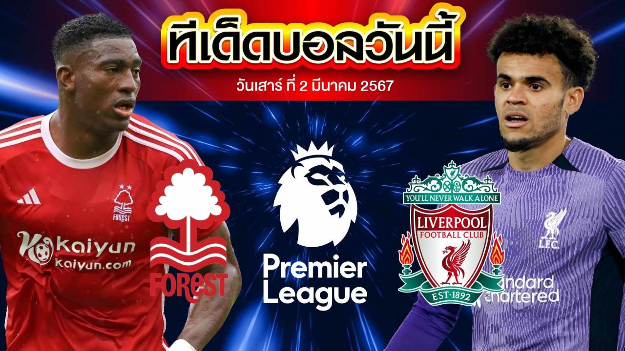 วิเคราะห์บอล พรีเมียร์ลีก อังกฤษ น็อตติ้งแฮม ฟอเรสต์ VS ลิเวอร์พูล