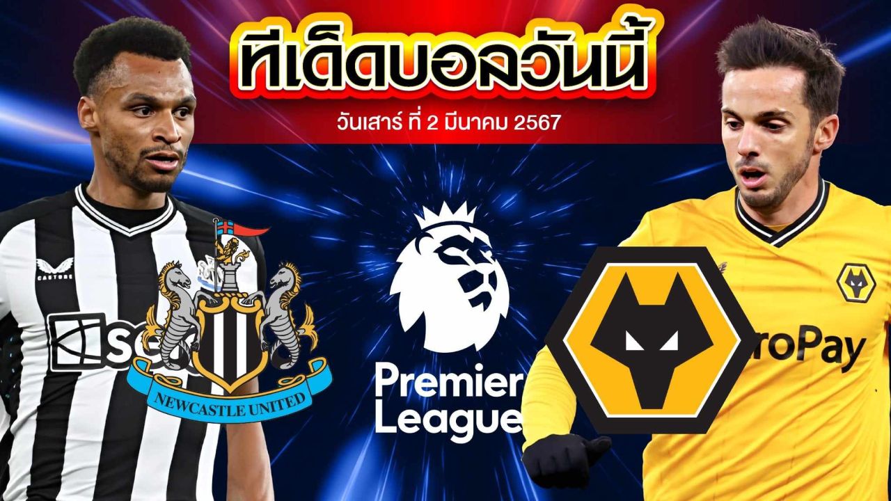 วิเคราะห์บอล พรีเมียร์ลีก อังกฤษ นิวคาสเซิ่ล ยูไนเต็ด VS วูล์ฟแฮมป์ตัน