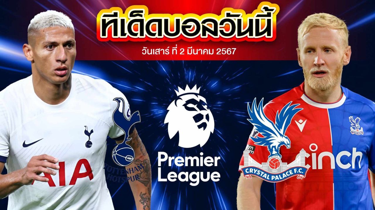 วิเคราะห์บอล พรีเมียร์ลีก อังกฤษ ท็อตแน่ม ฮ็อทสเปอร์ VS คริสตัล พาเลซ