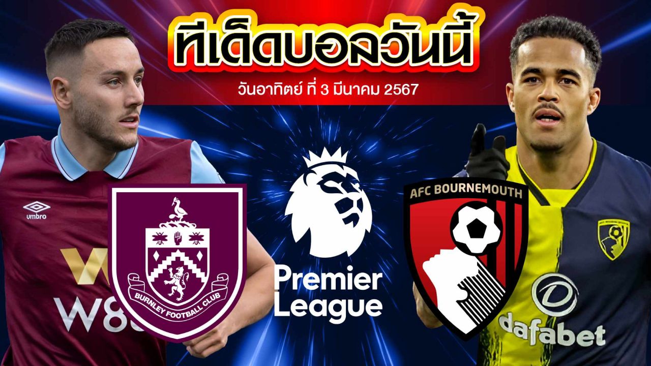 วิเคราะห์บอล พรีเมียร์ลีก อังกฤษ เบิร์นลี่ย์ VS บอร์นมัธ