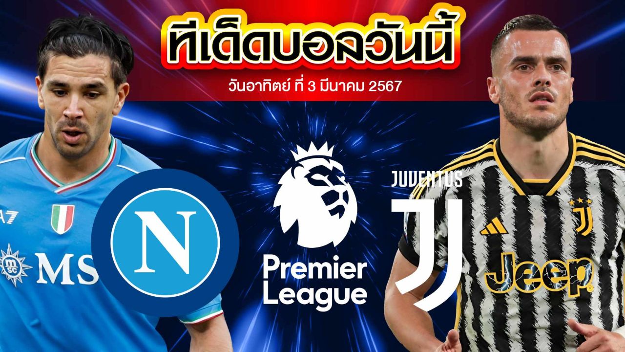 วิเคราะห์บอล กัลโช่ เซเรีย อา อิตาลี นาโปลี VS ยูเวนตุส