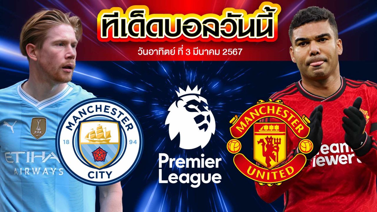 วิเคราะห์บอล พรีเมียร์ลีก อังกฤษ แมนเชสเตอร์ ซิตี้ VS แมนเชสเตอร์ ยูไนเต็ด