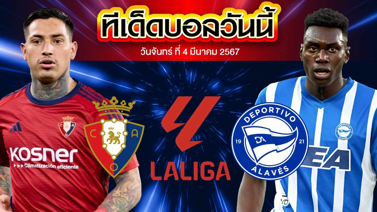 วิเคราะห์บอล ลาลีกา สเปน โอซาซูน่า VS อลาเบส