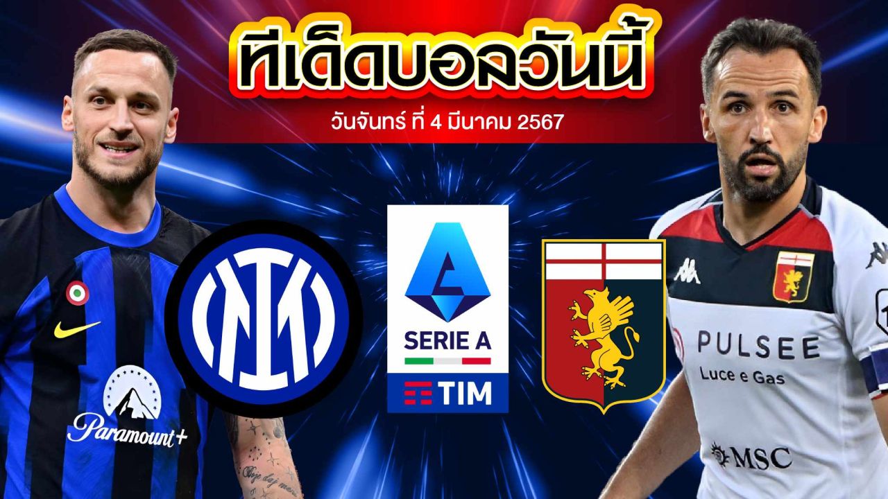 วิเคราะห์บอล ลาลีกา สเปน อินเตอร์ มิลาน VS เจนัว