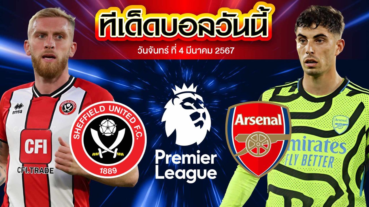 วิเคราะห์บอล พรีเมียร์ลีก อังกฤษ เชฟฟิลด์ ยูไนเต็ด VS อาร์เซน่อล