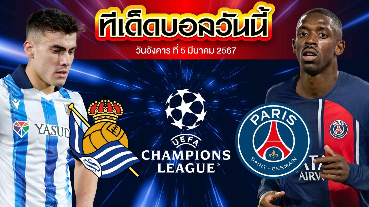 วิเคราะห์บอล ยูฟ่า แชมเปี้ยนส์ ลีก เรอัล โซเซียดาด VS ปารีส แซงต์ แชร์กแมง