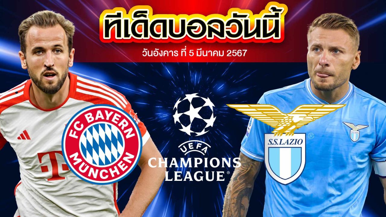 วิเคราะห์บอล ยูฟ่า แชมเปี้ยนส์ ลีก บาเยิร์น มิวนิค VS ลาซิโอ