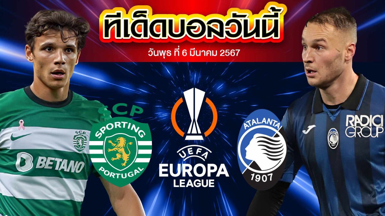 วิเคราะห์บอล ยูฟ่า ยูโรปาลีก สปอร์ติ้ง ลิสบอน VS อตาลันต้า