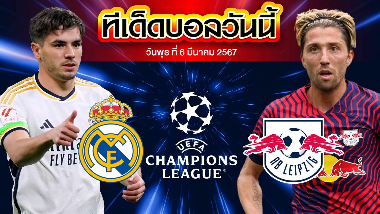 วิเคราะห์บอล ยูฟ่า แชมเปี้ยนส์ ลีก เรอัล มาดริด VS ไลป์ซิก