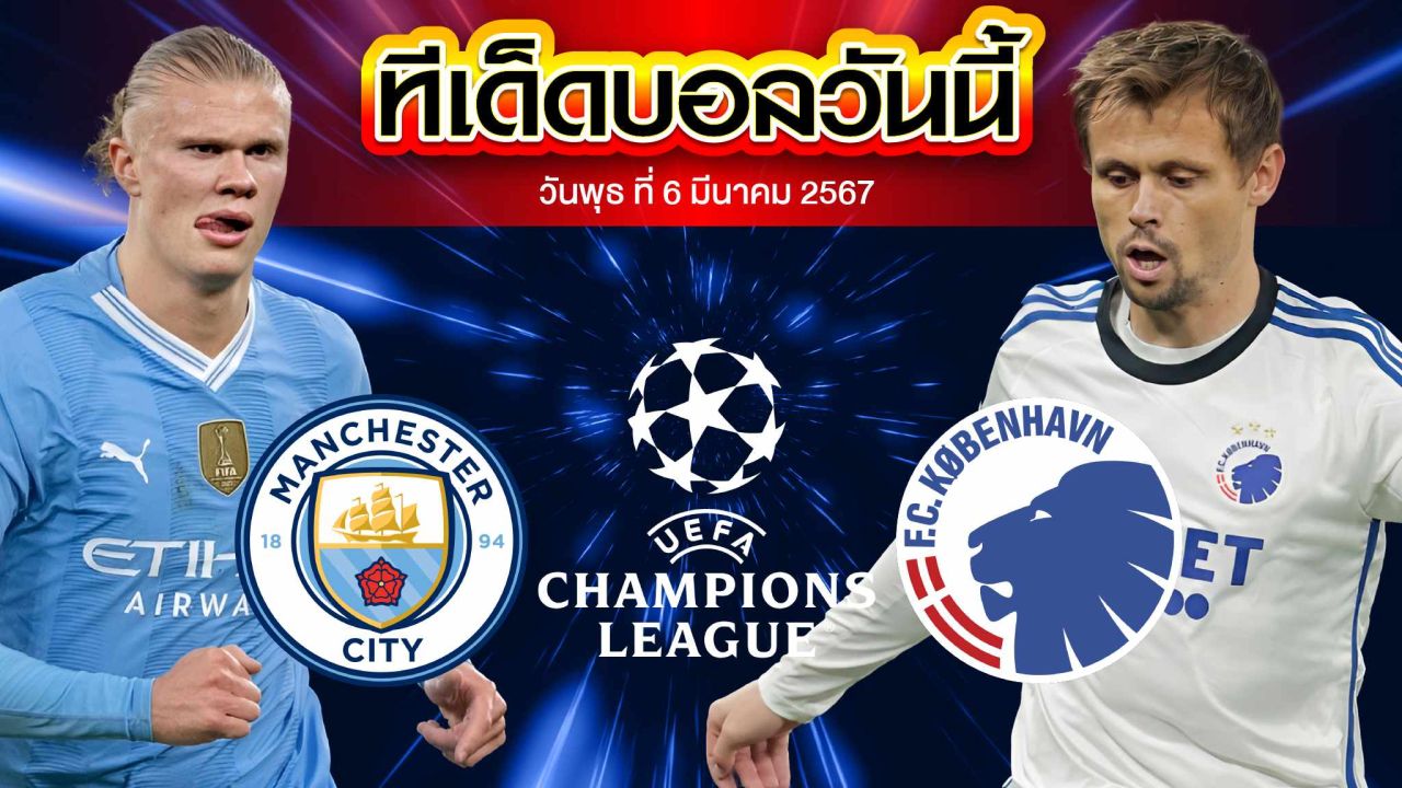 วิเคราะห์บอล ยูฟ่า แชมเปี้ยนส์ ลีก แมนเชสเตอร์ ซิตี้ VS โคเปนเฮเก้น