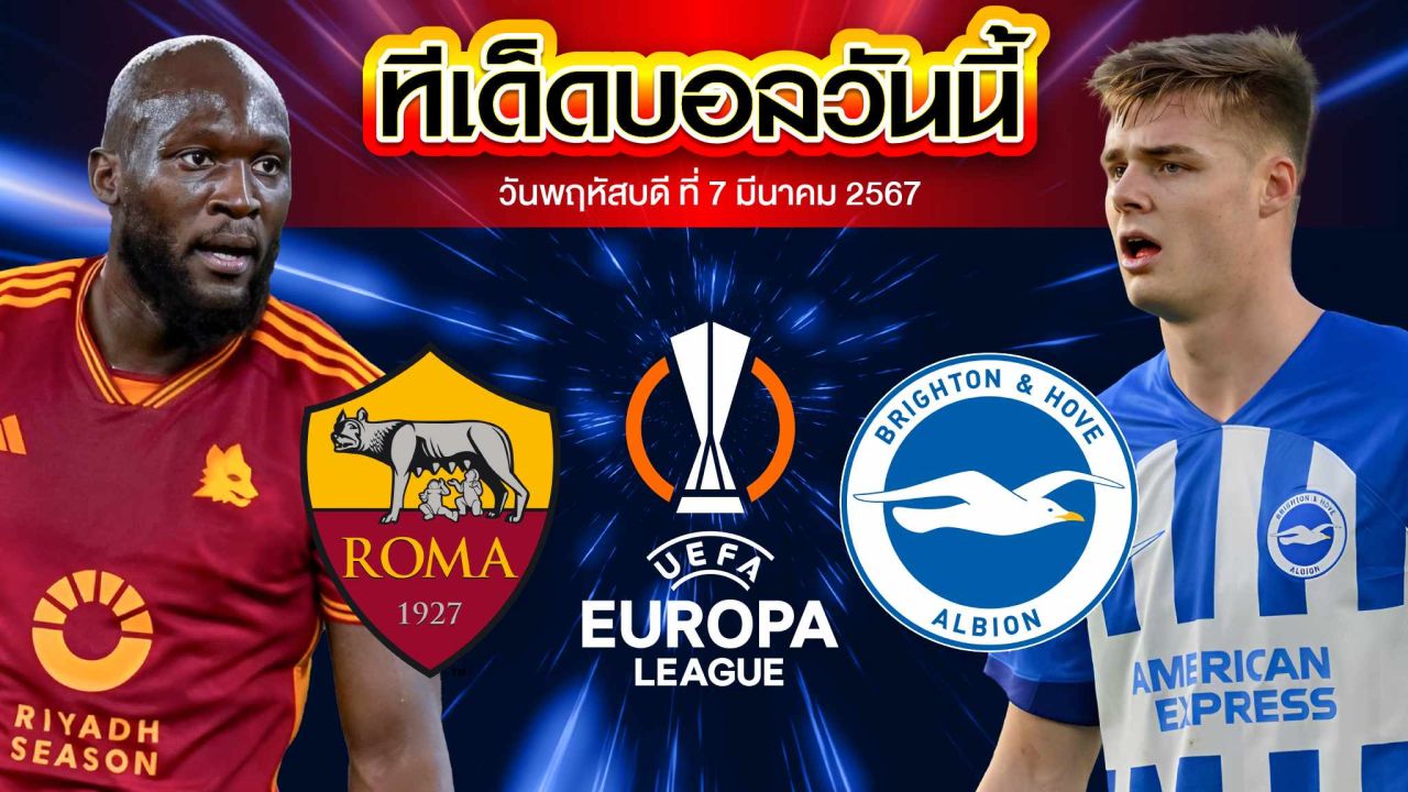 วิเคราะห์บอล ยูฟ่า ยูโรปาลีก เอเอส โรม่า  VS ไบรท์ตัน