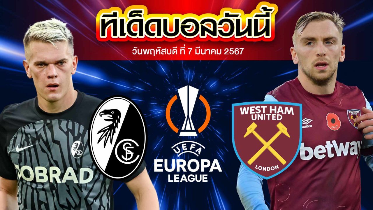 วิเคราะห์บอล ยูฟ่า ยูโรปาลีก ไฟร์บวร์ก VS เวสต์แฮม ยูไนเต็ด
